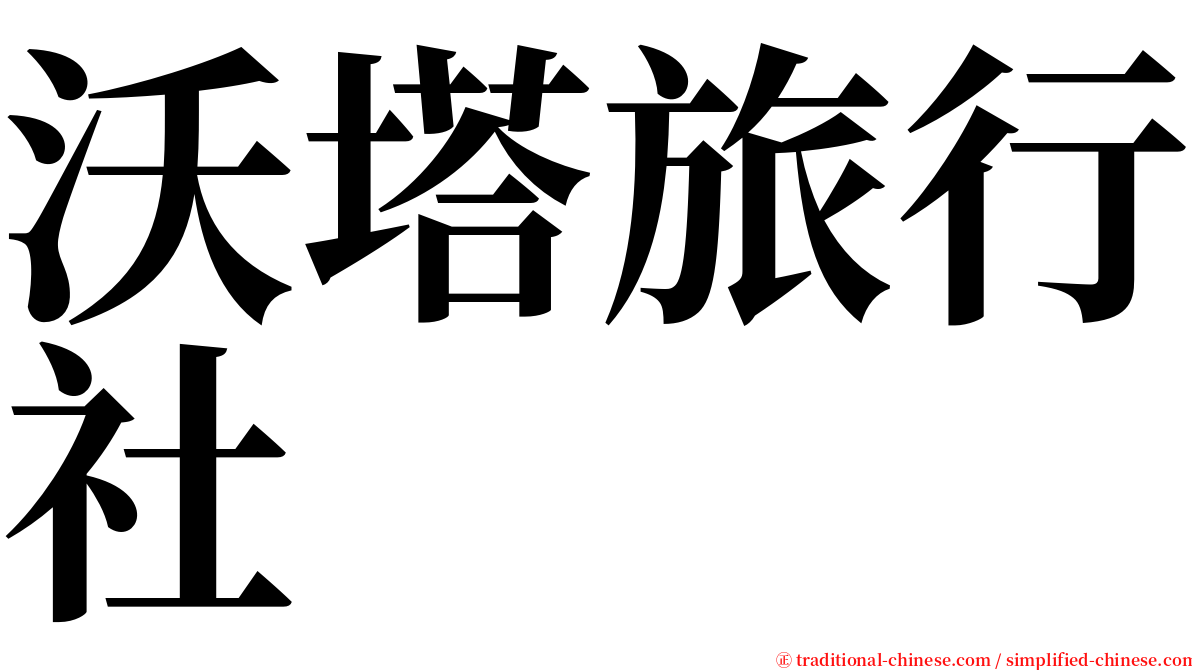 沃塔旅行社 serif font