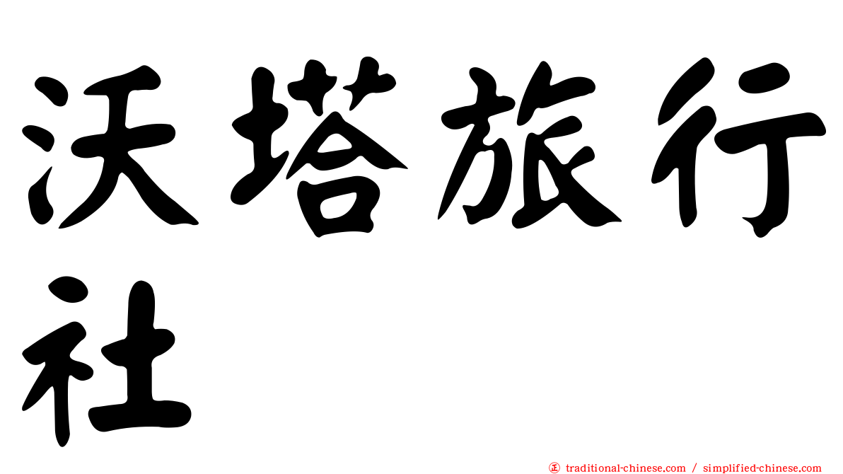 沃塔旅行社