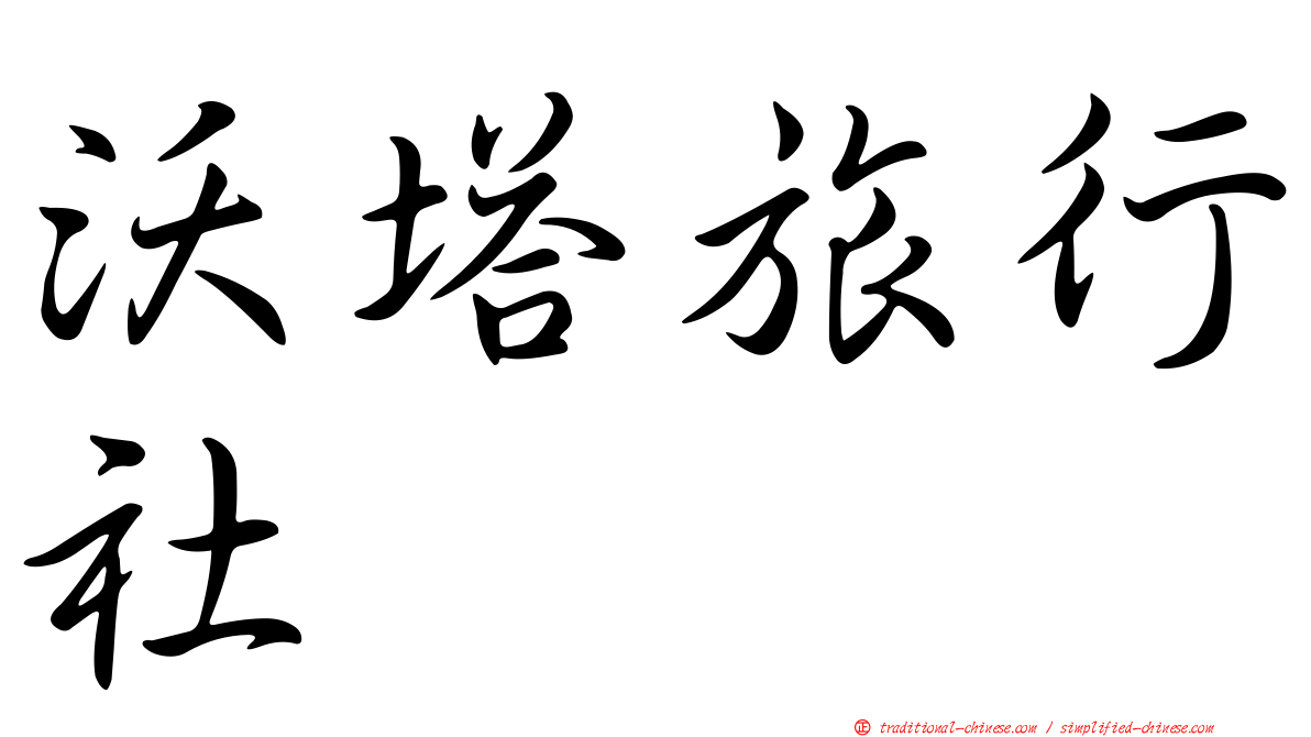 沃塔旅行社