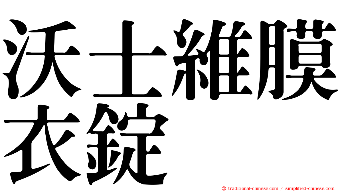 沃士維膜衣錠