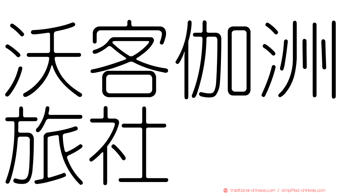 沃客伽洲旅社
