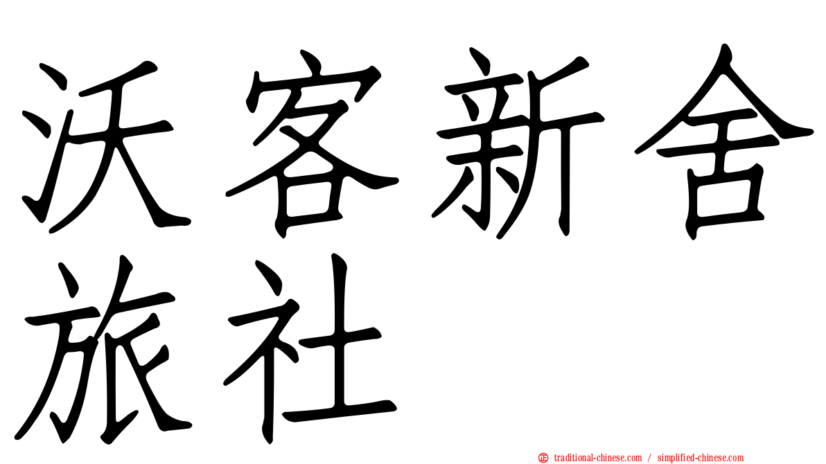 沃客新舍旅社