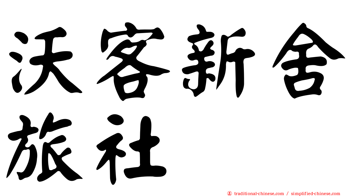 沃客新舍旅社