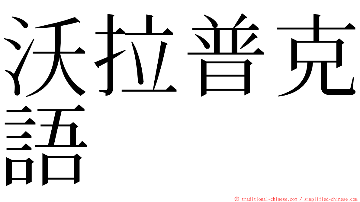 沃拉普克語 ming font