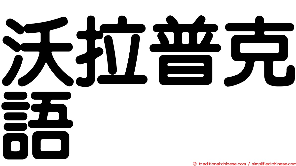 沃拉普克語