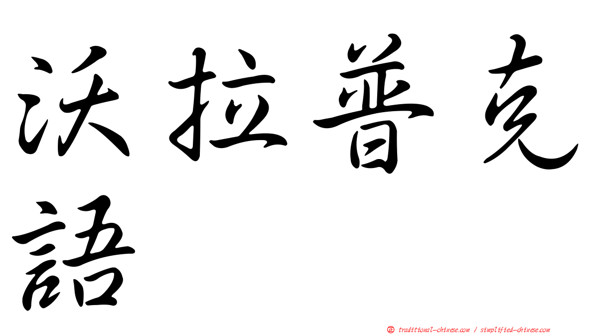沃拉普克語