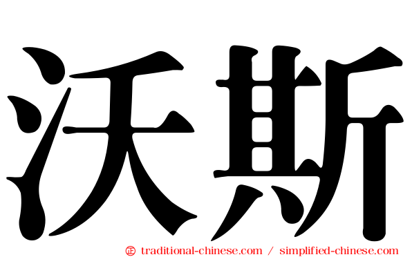 沃斯