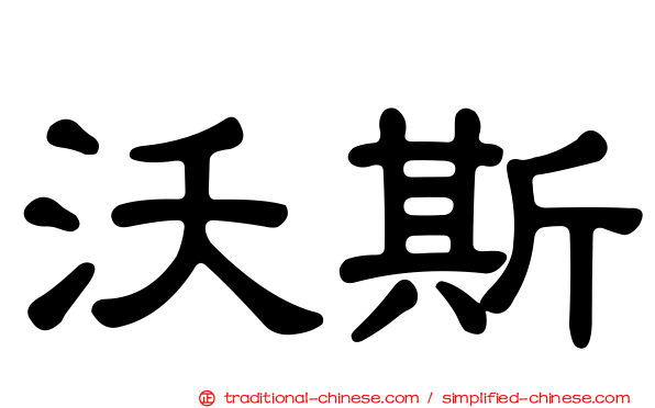 沃斯