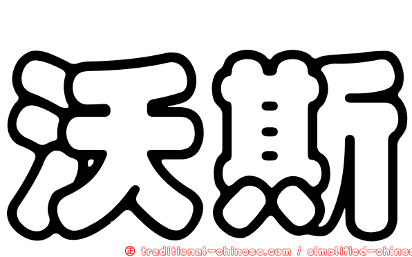 沃斯