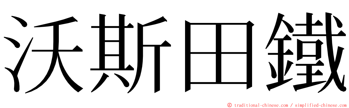 沃斯田鐵 ming font