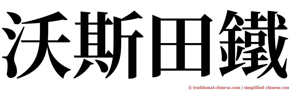 沃斯田鐵 serif font