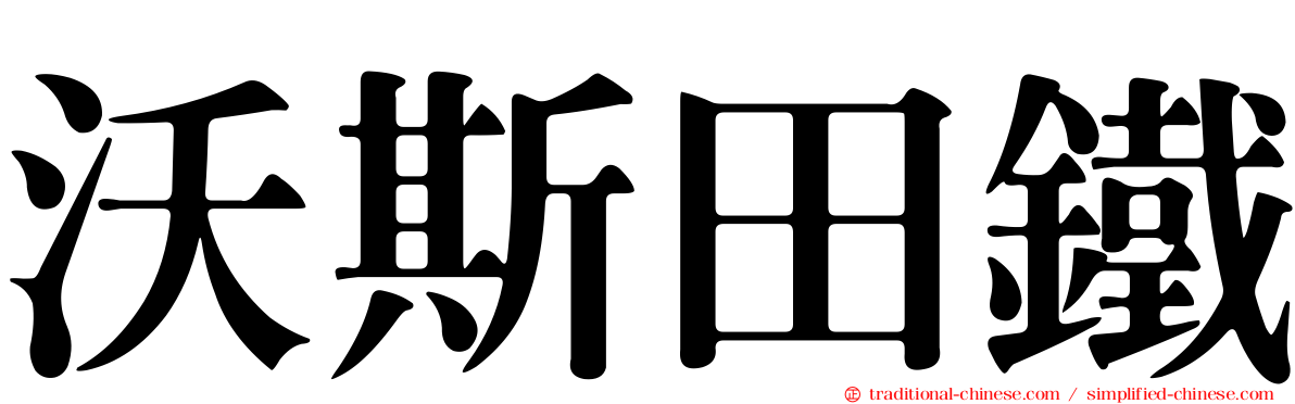 沃斯田鐵