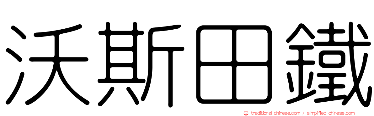 沃斯田鐵