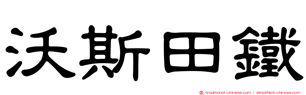 沃斯田鐵