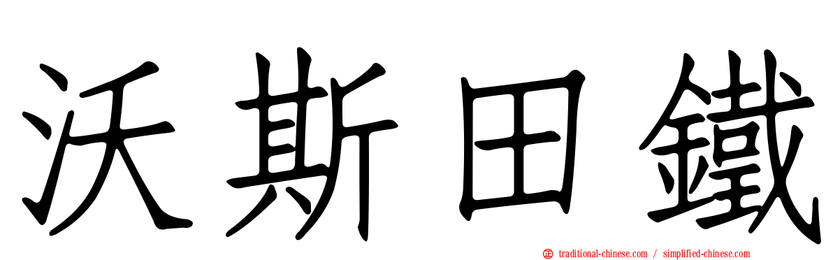 沃斯田鐵