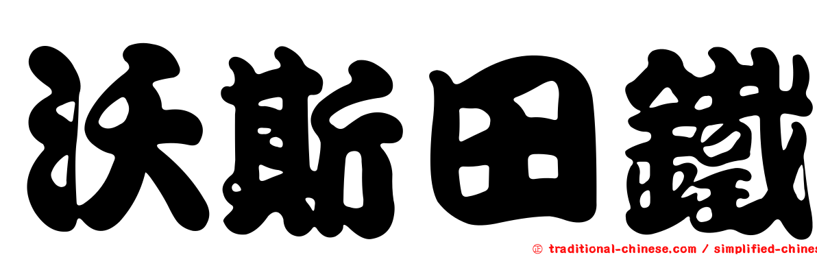 沃斯田鐵