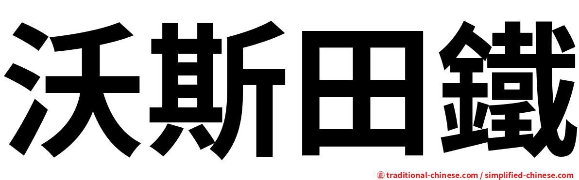 沃斯田鐵