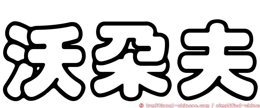 沃朵夫