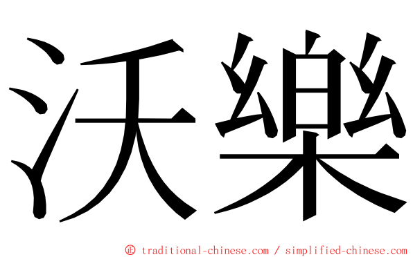 沃樂 ming font