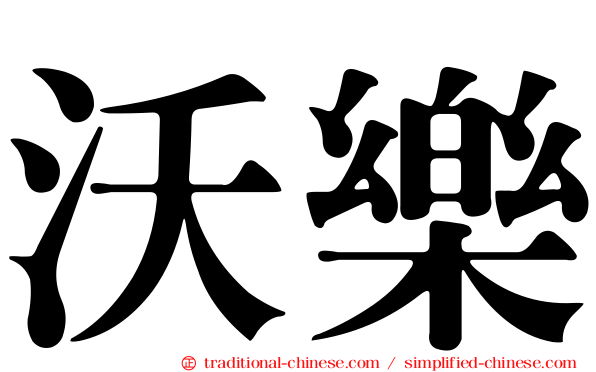 沃樂