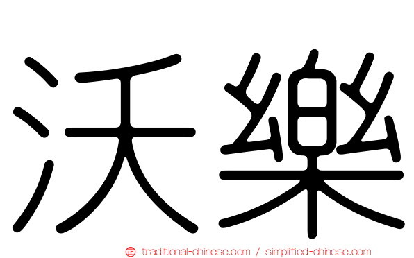 沃樂