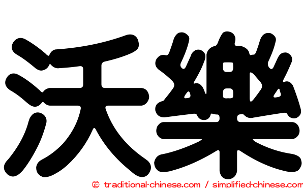 沃樂