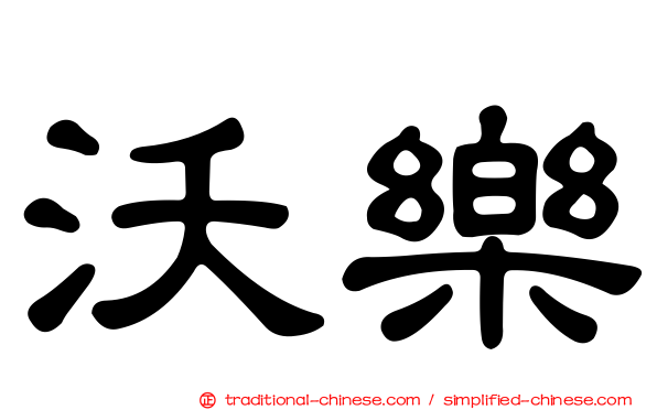 沃樂