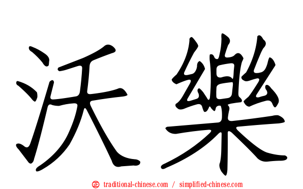 沃樂