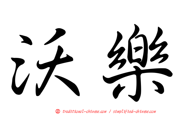 沃樂
