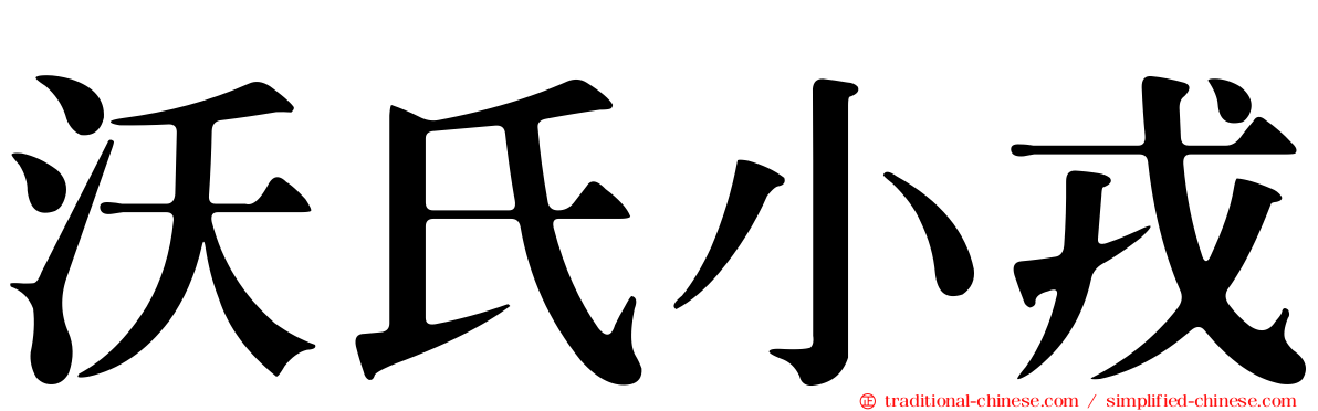 沃氏小戎