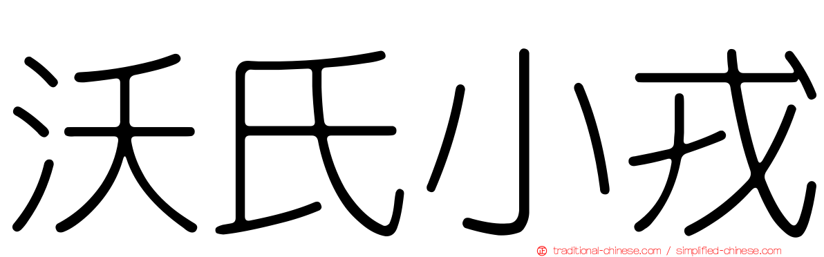 沃氏小戎