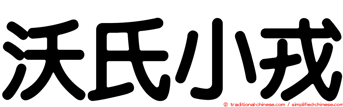 沃氏小戎