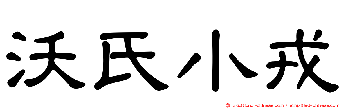 沃氏小戎