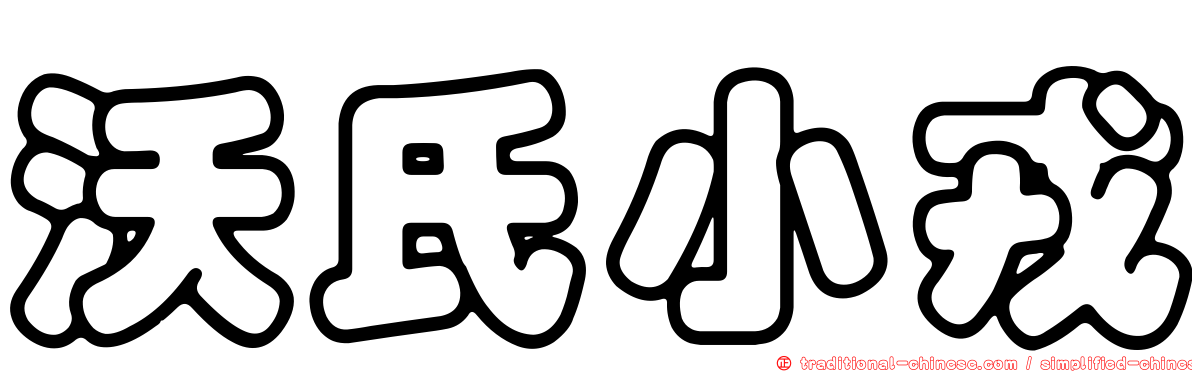 沃氏小戎