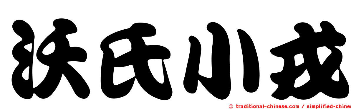 沃氏小戎