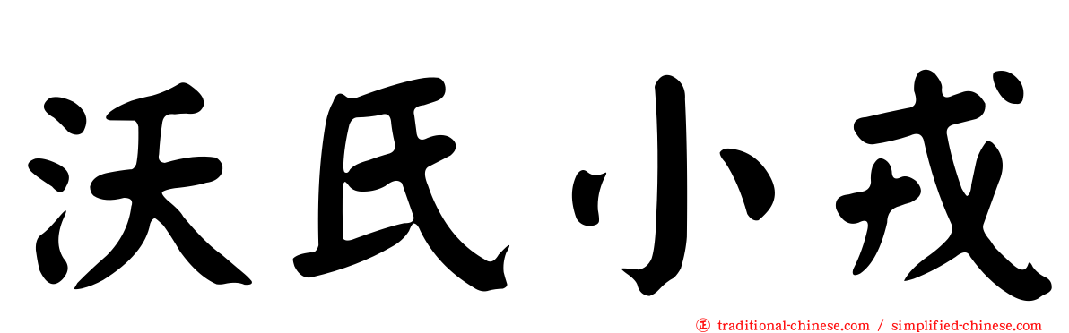沃氏小戎