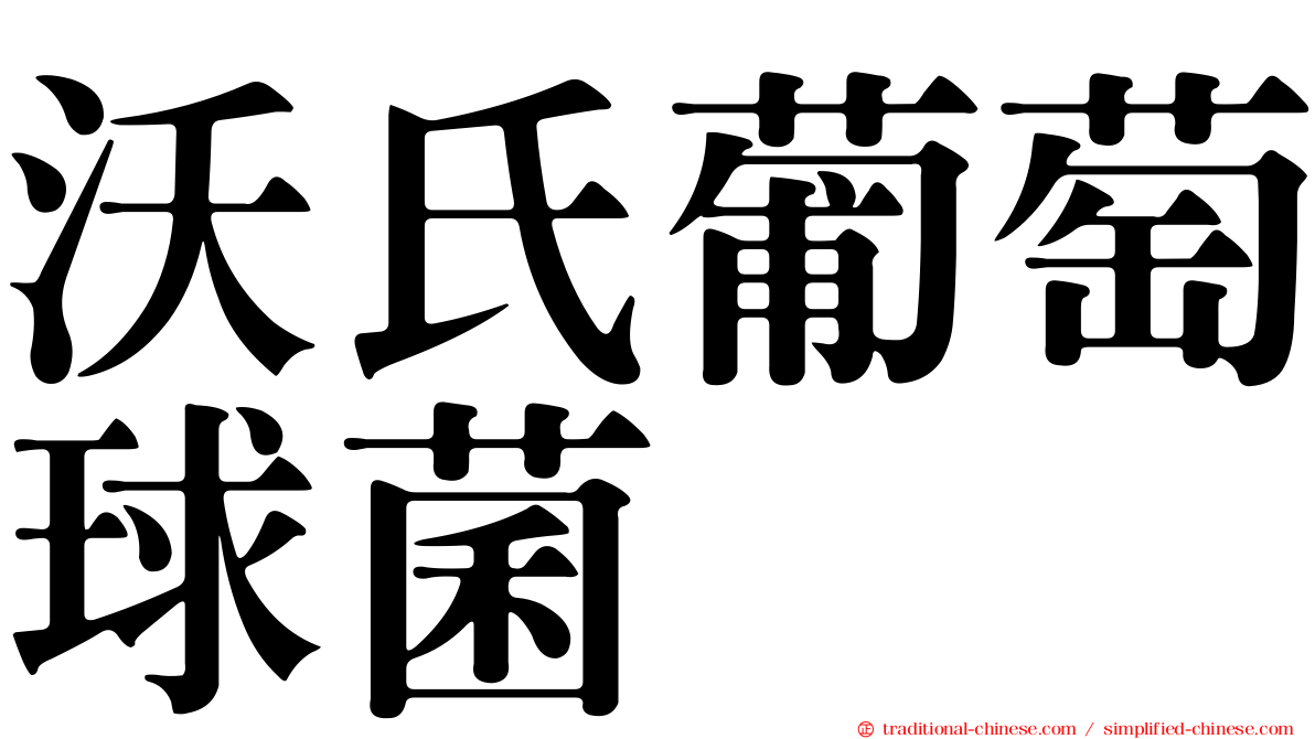 沃氏葡萄球菌
