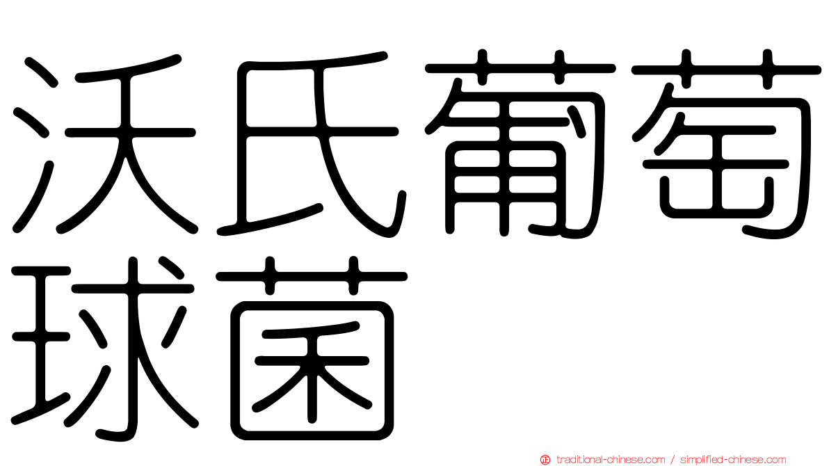 沃氏葡萄球菌