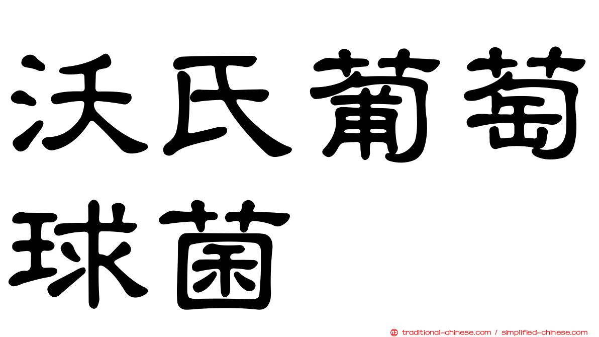 沃氏葡萄球菌