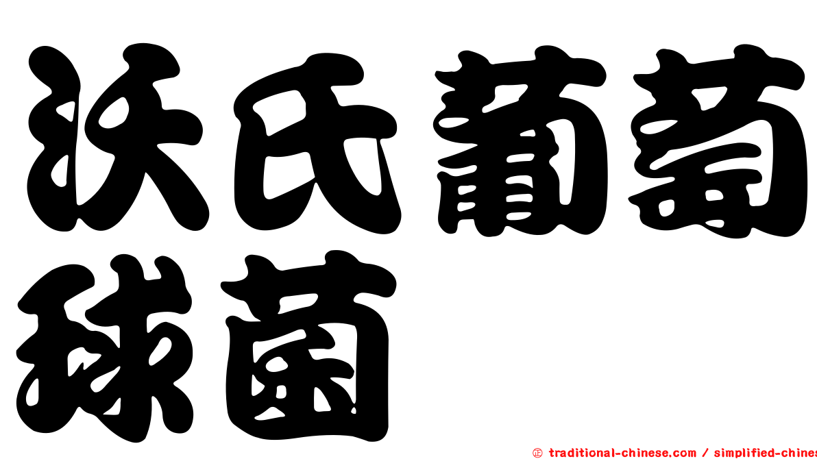 沃氏葡萄球菌