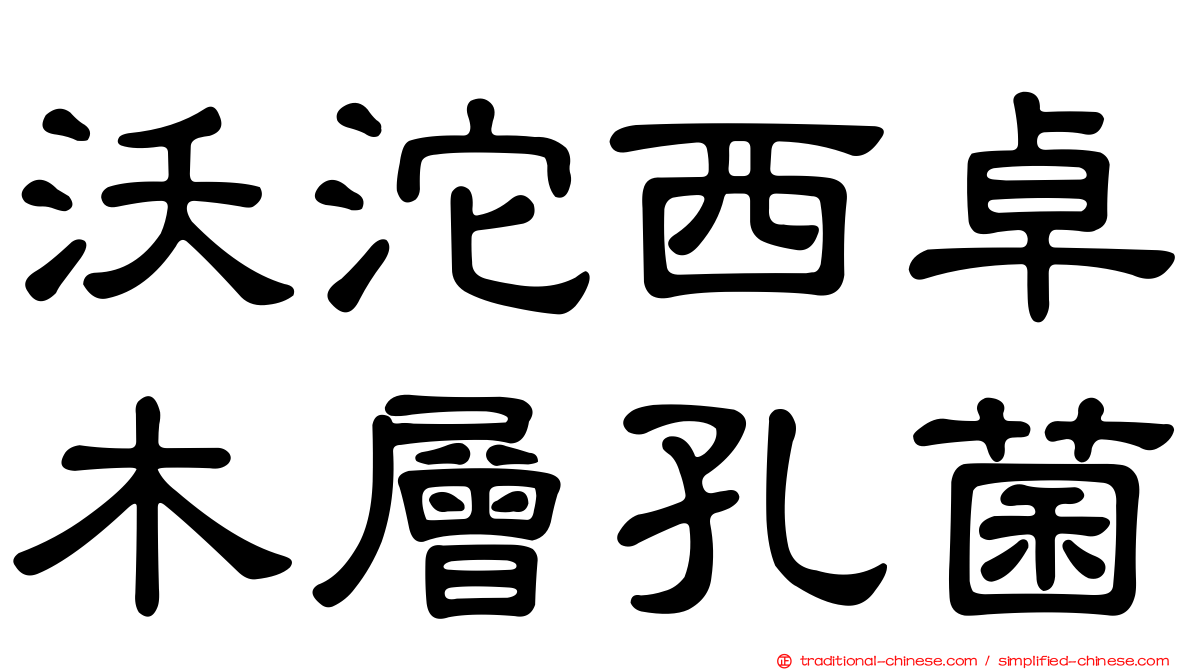沃沱西卓木層孔菌