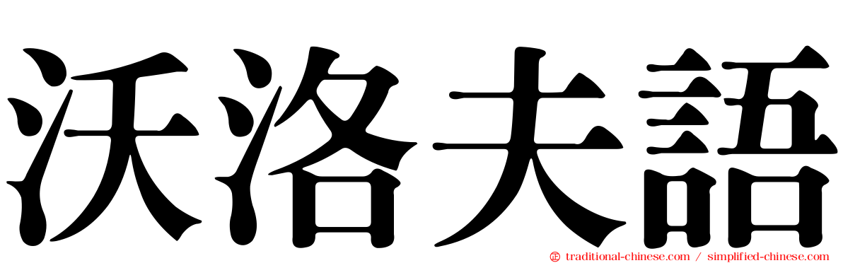 沃洛夫語