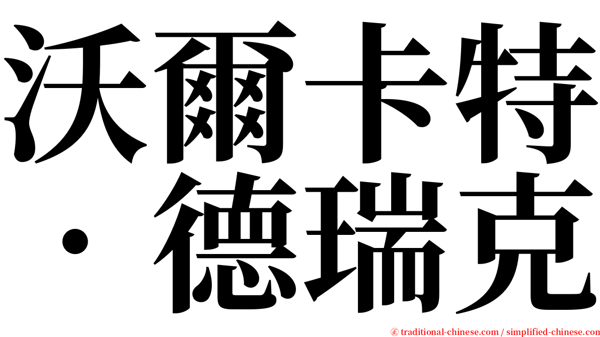 沃爾卡特．德瑞克 serif font