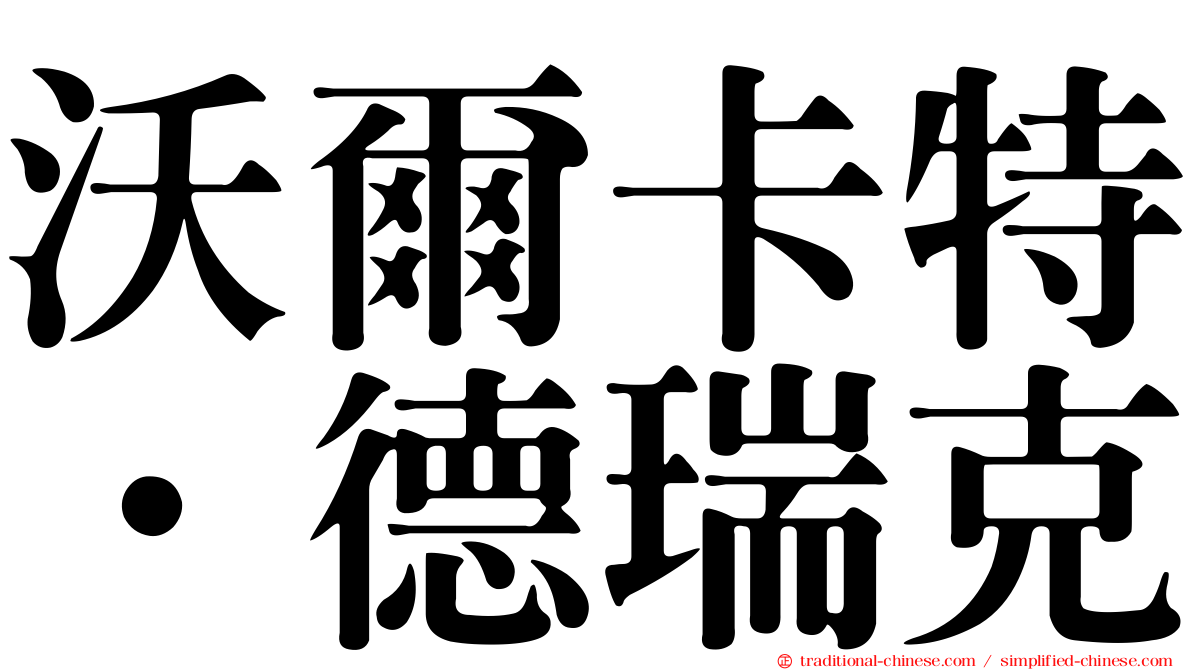 沃爾卡特．德瑞克