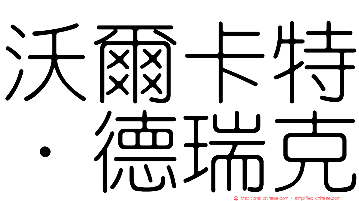 沃爾卡特．德瑞克