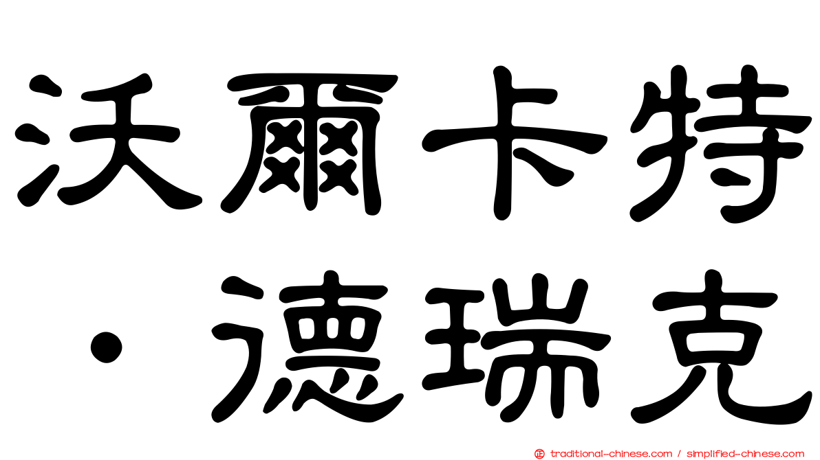沃爾卡特．德瑞克