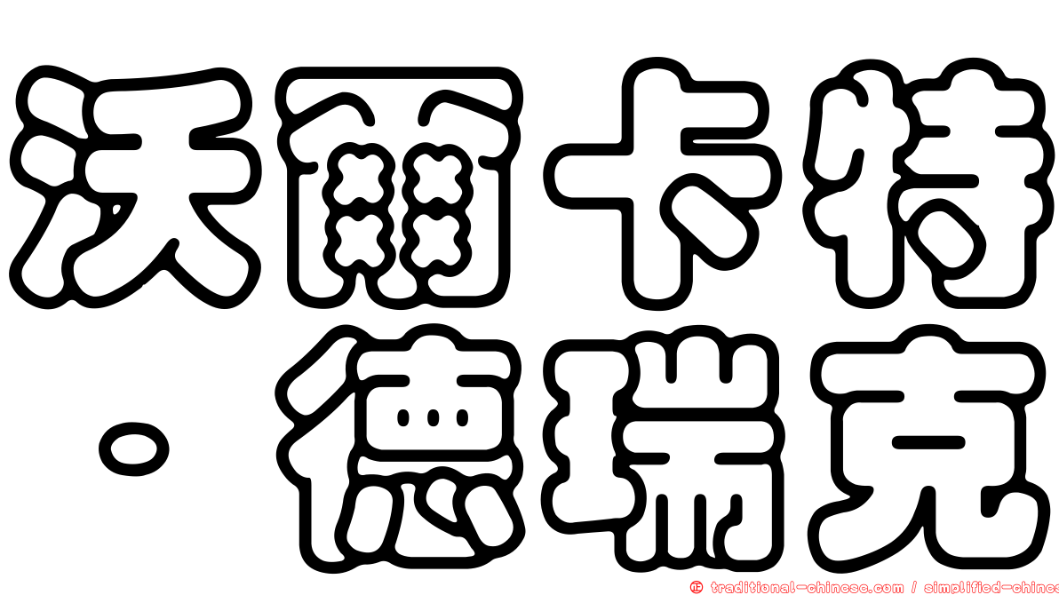 沃爾卡特．德瑞克