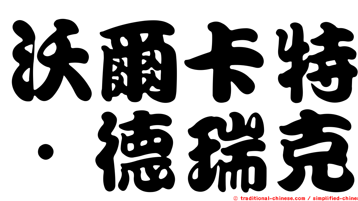 沃爾卡特．德瑞克