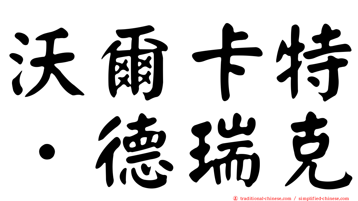 沃爾卡特．德瑞克