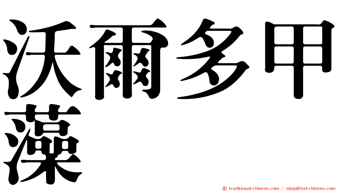 沃爾多甲藻